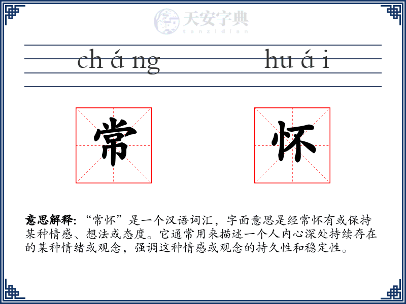 常怀