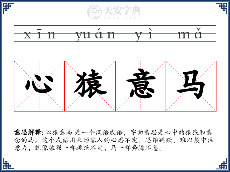 心猿意马