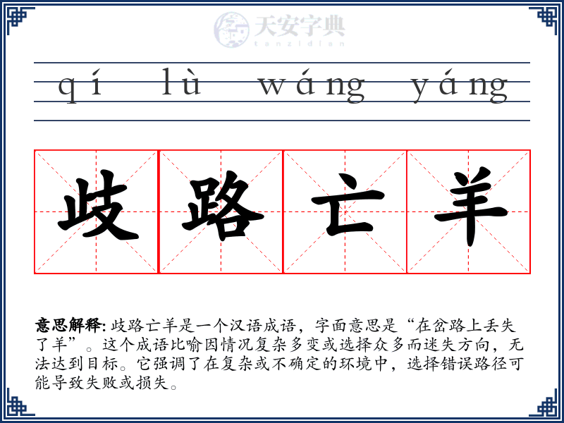 歧路亡羊