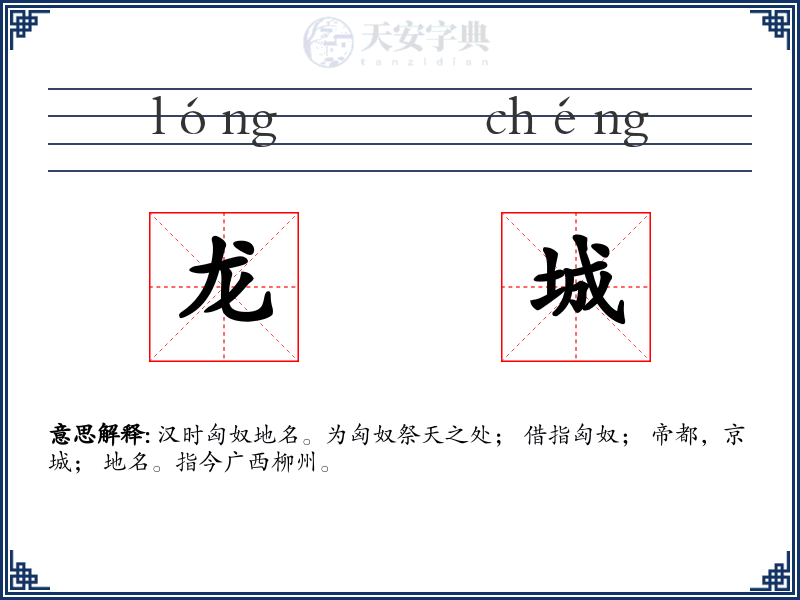 龙城