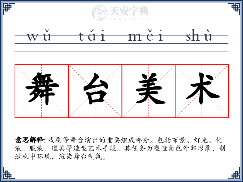 舞台美术
