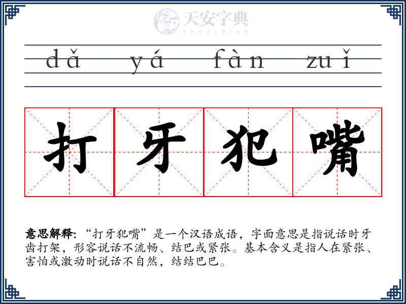 打牙犯嘴
