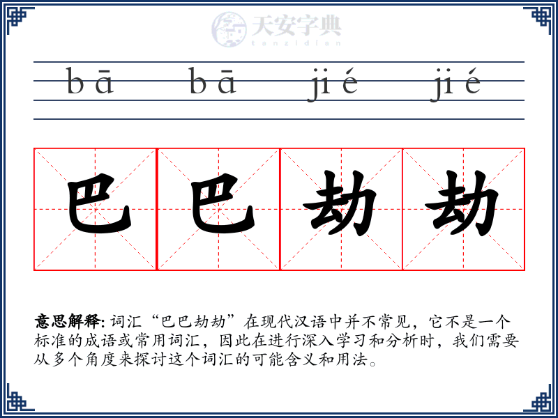 巴巴劫劫