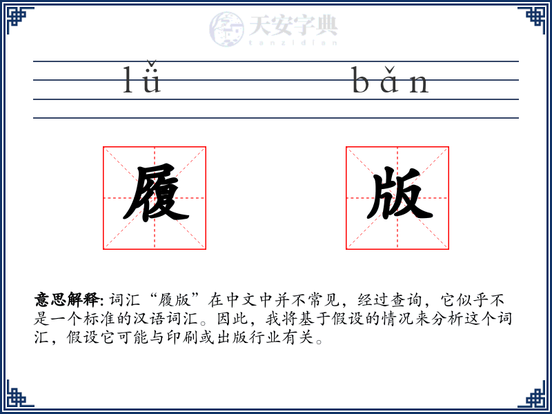 履版