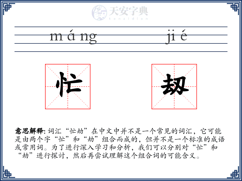 忙刼