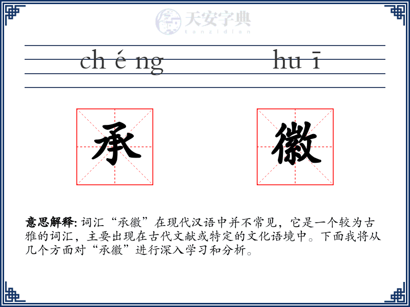 承徽