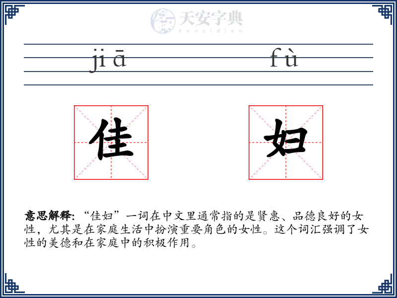 佳妇