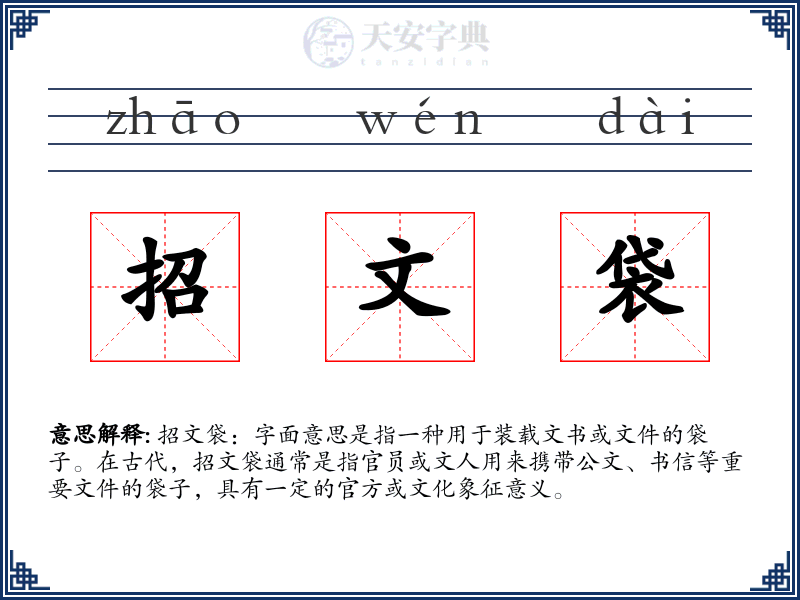 招文袋