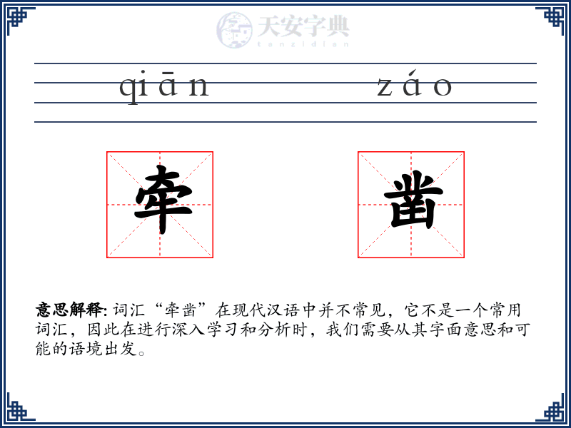 牵凿