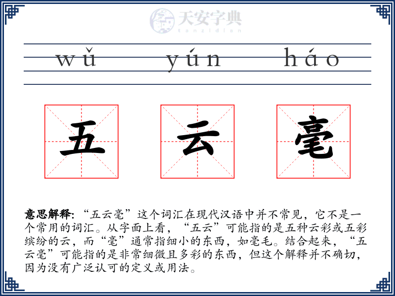 五云毫