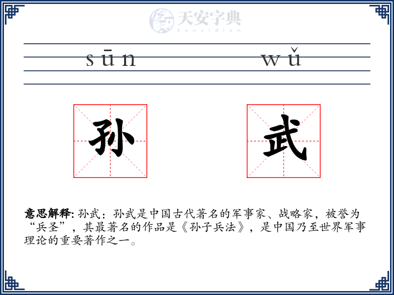 孙武