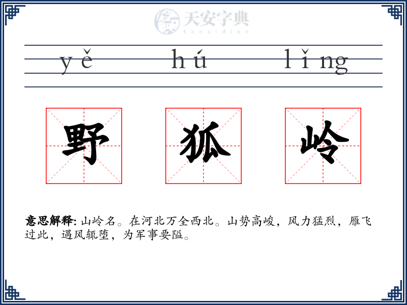 野狐岭