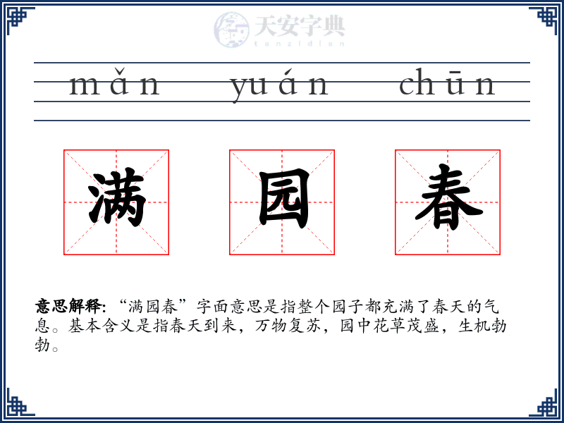 满园春