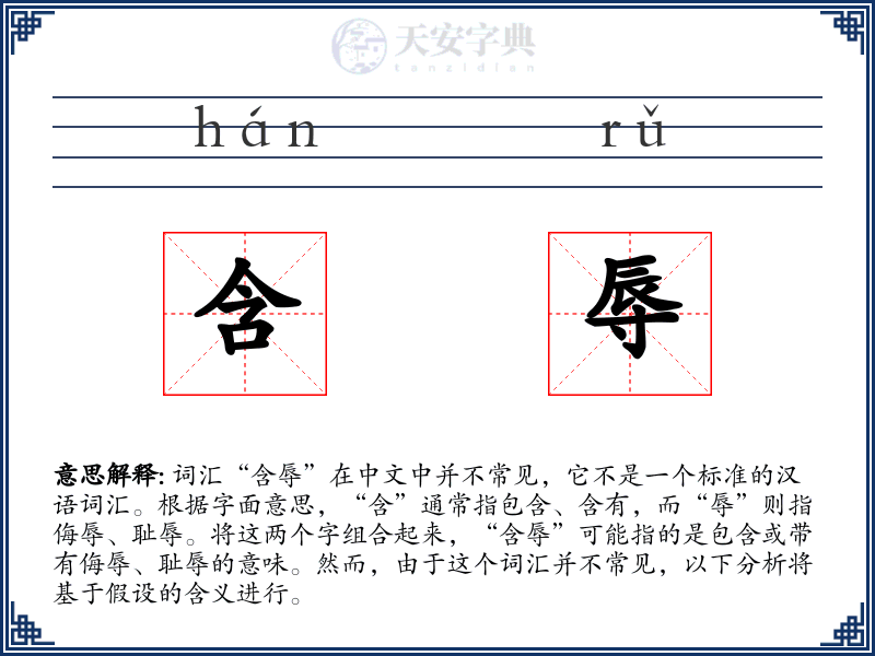 含辱