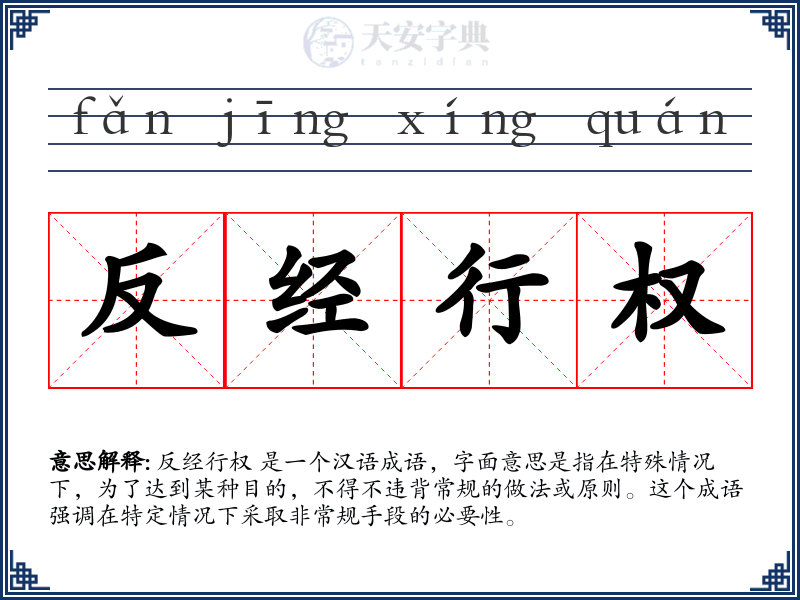 反经行权