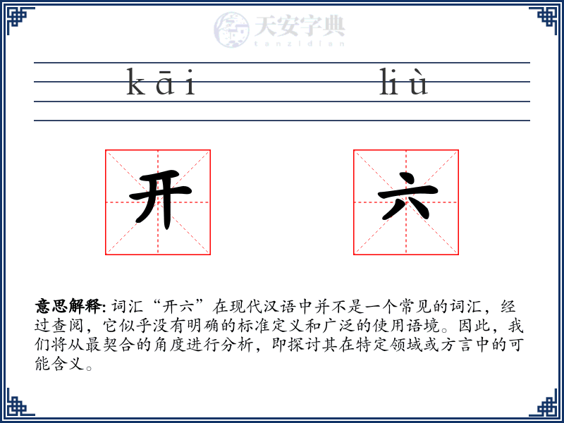 开六