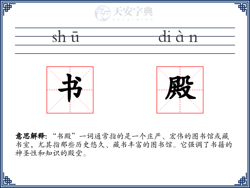 书殿