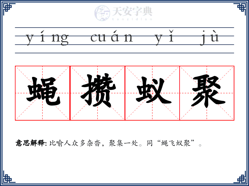 蝇攒蚁聚