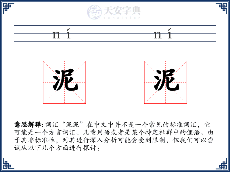 泥泥