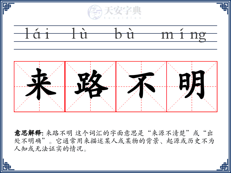 来路不明