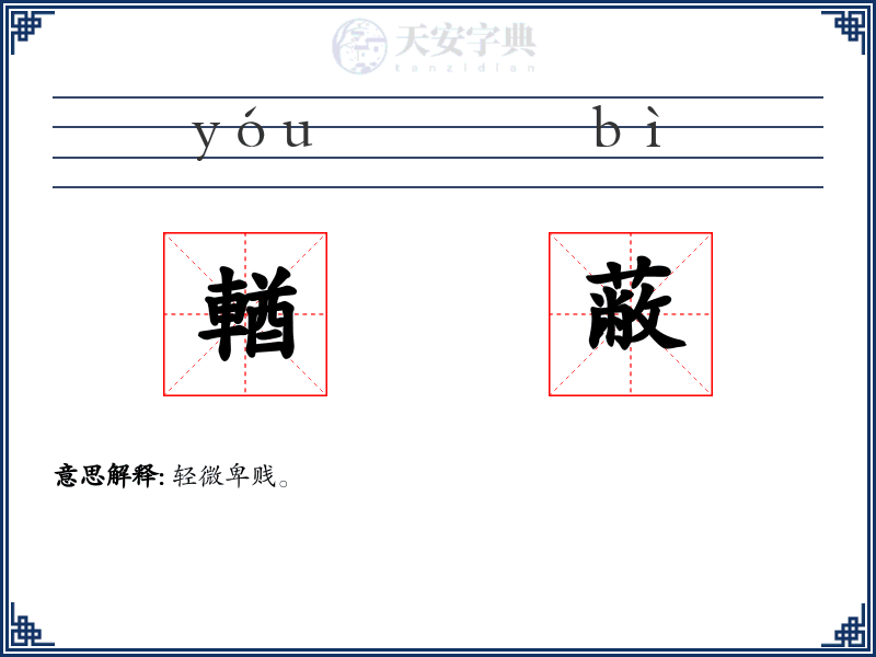 輶蔽