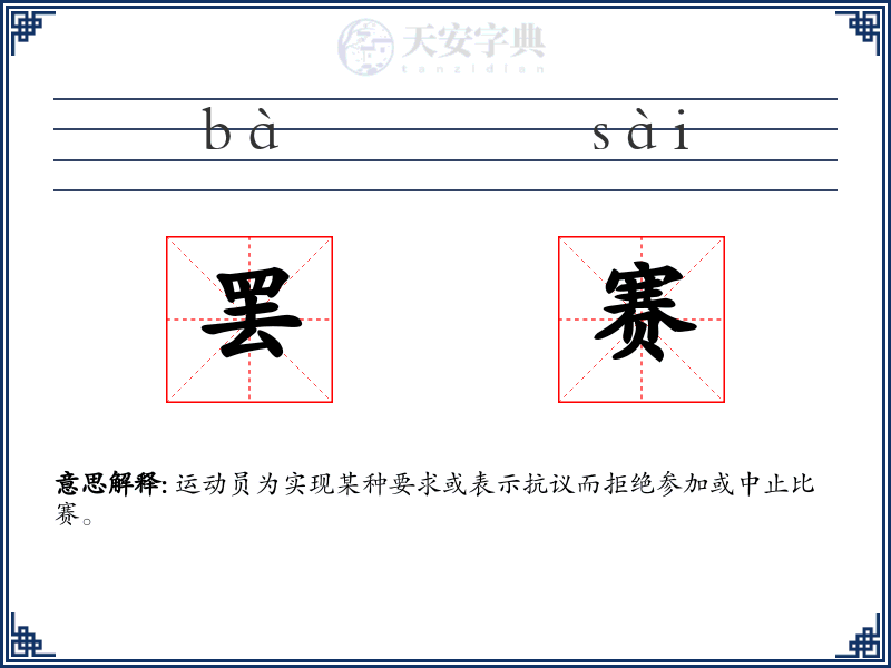 罢赛