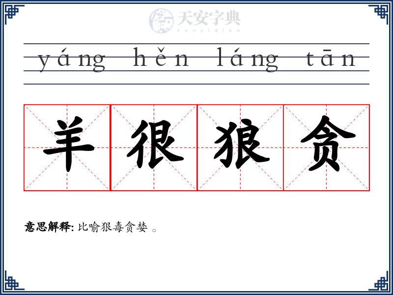 羊很狼贪