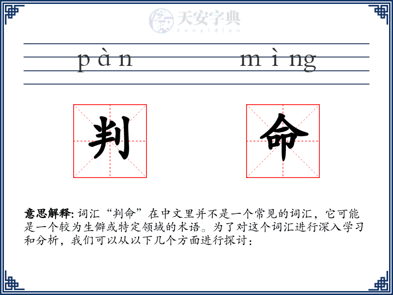 判命