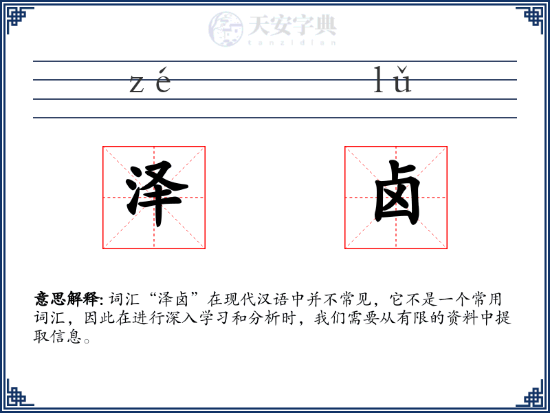 泽卤
