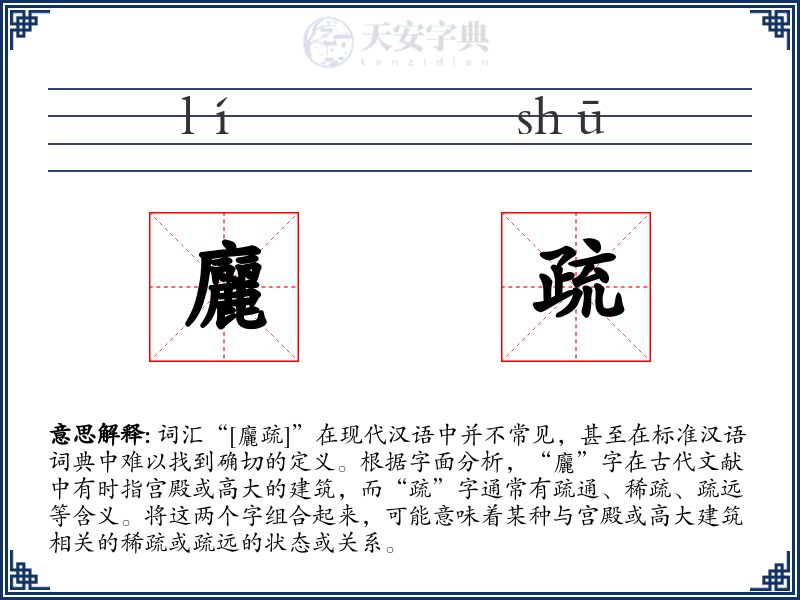廲疏