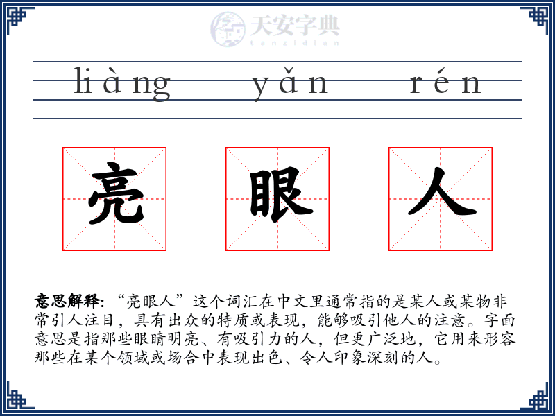 亮眼人
