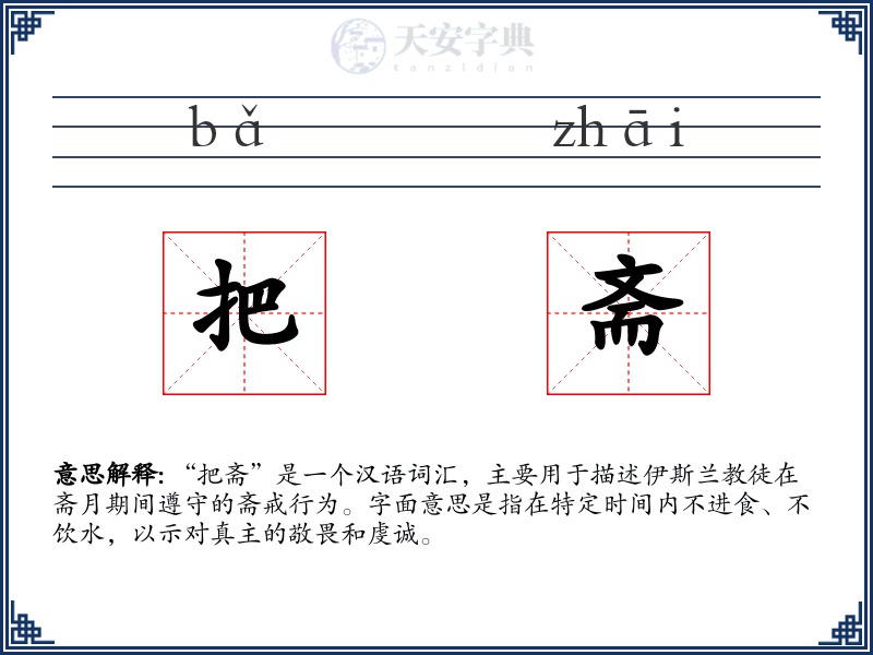把斋