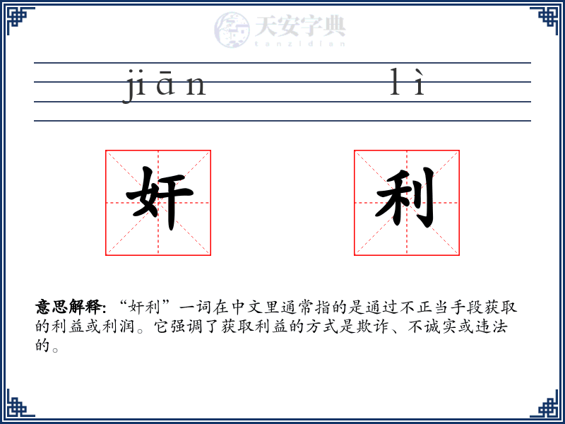 奸利