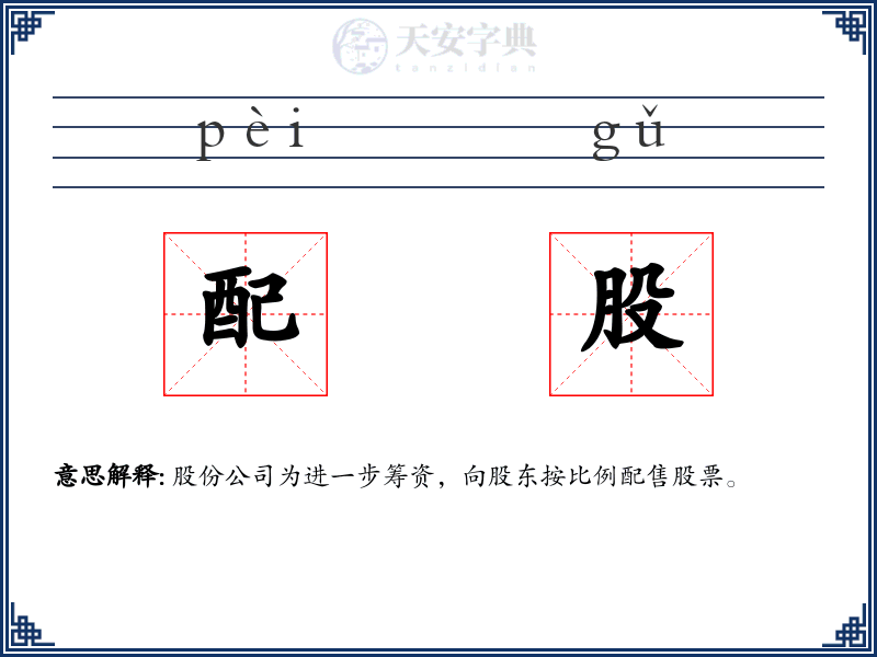 配股