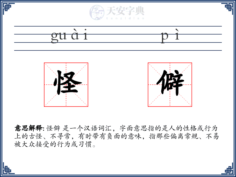怪僻
