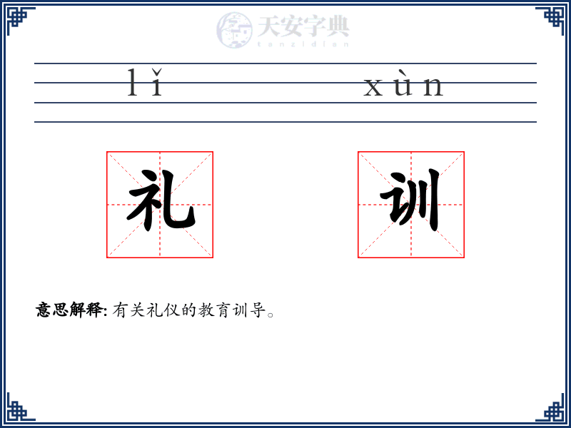 礼训