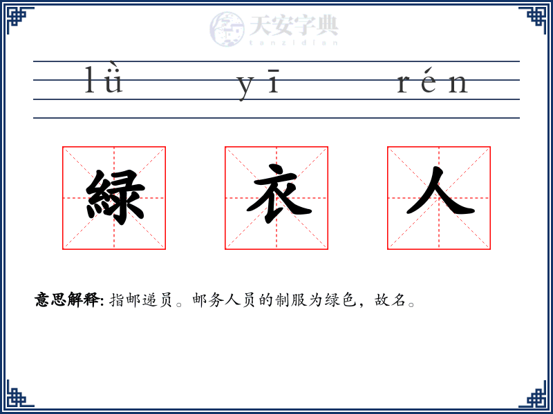 緑衣人
