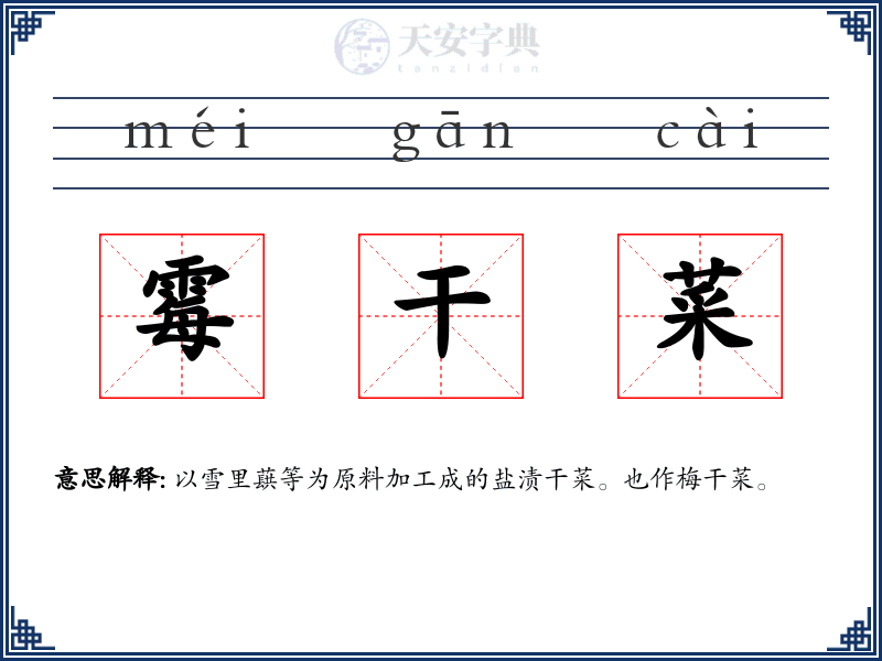 霉干菜