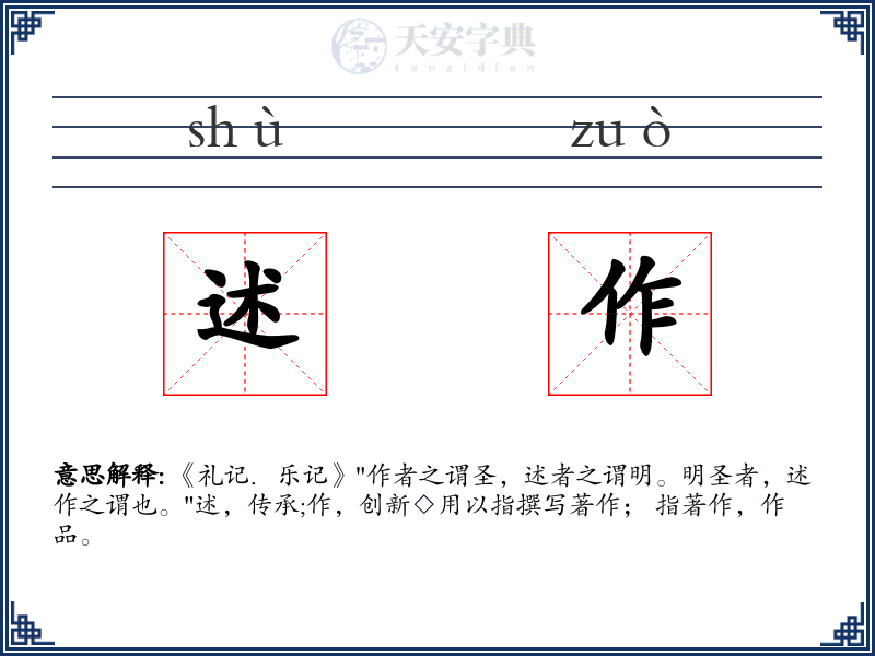 述作
