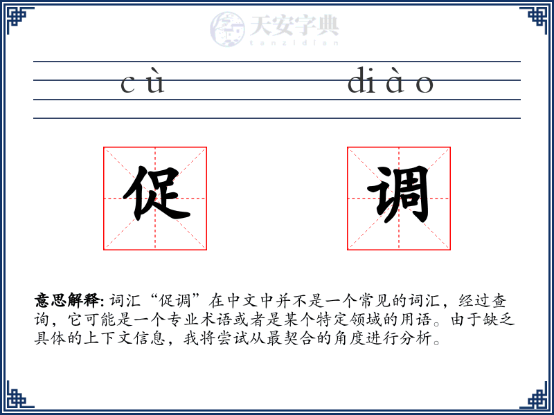促调