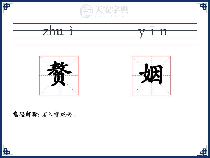 赘姻
