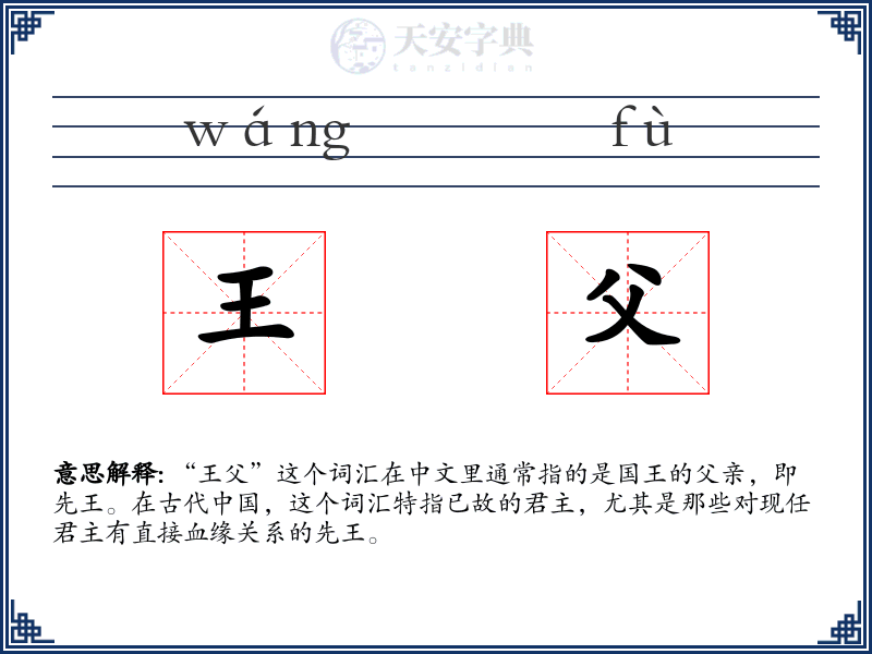 王父