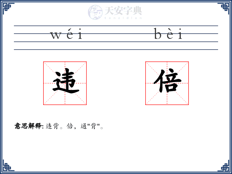 违倍