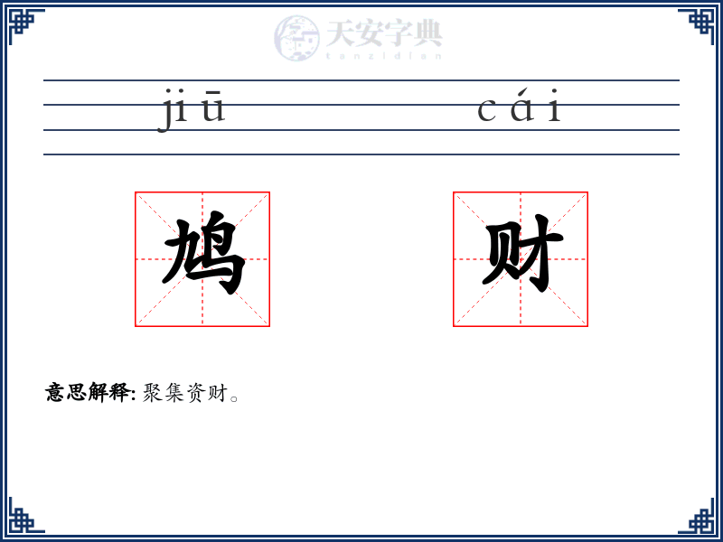 鸠财