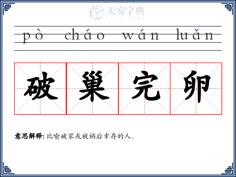破巢完卵