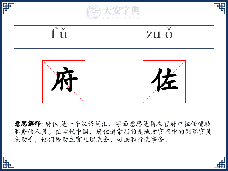 府佐