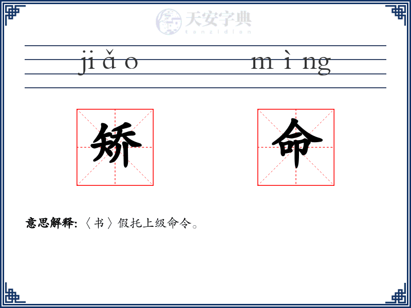 矫命