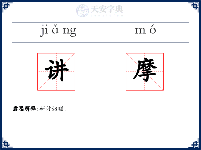 讲摩
