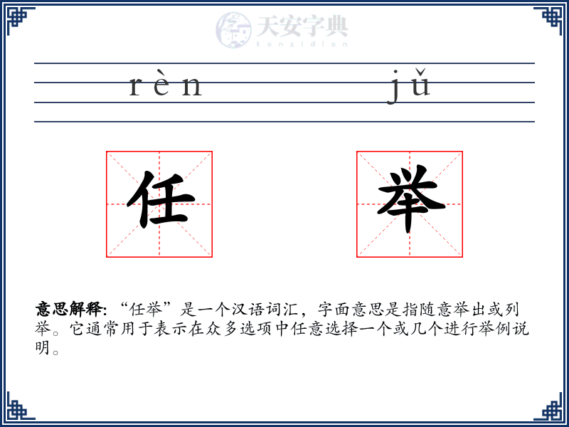 任举
