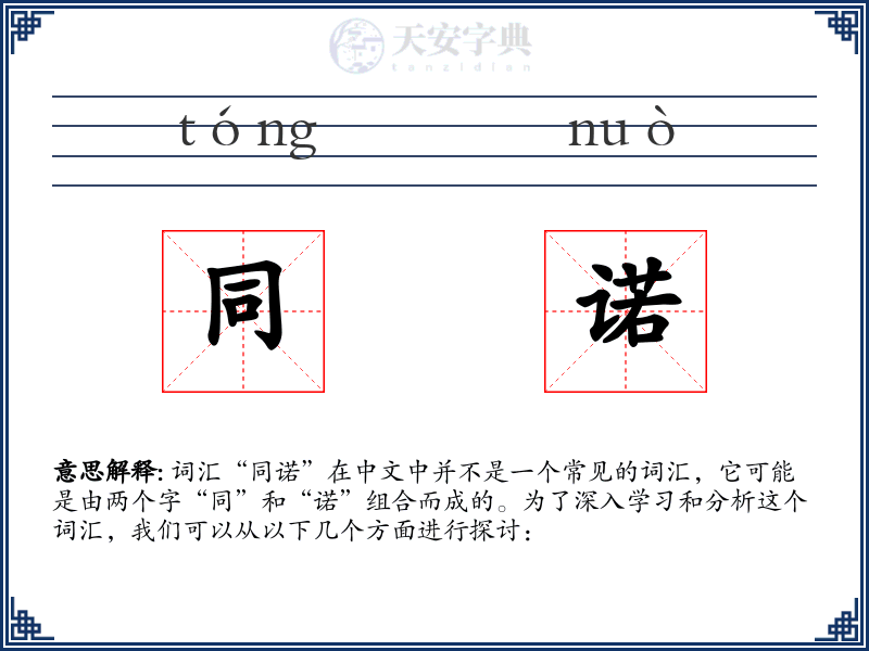 同诺
